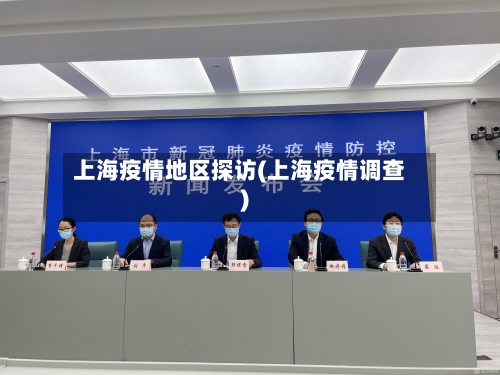 上海疫情地区探访(上海疫情调查)