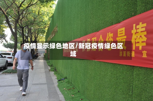 疫情显示绿色地区/新冠疫情绿色区域