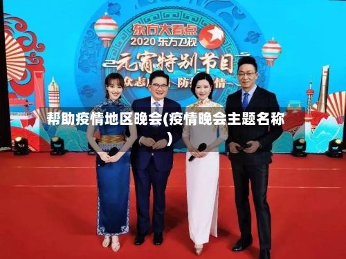 帮助疫情地区晚会(疫情晚会主题名称)