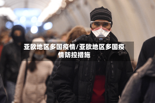 亚欧地区多国疫情/亚欧地区多国疫情防控措施-第2张图片