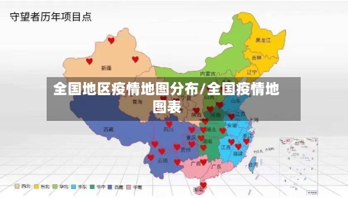 全国地区疫情地图分布/全国疫情地图表