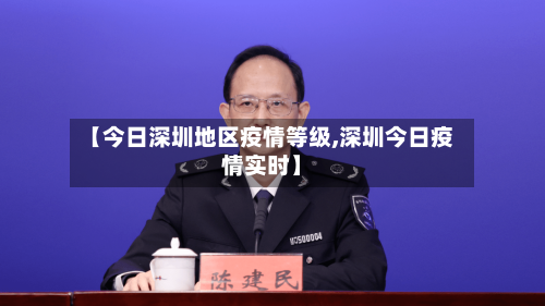 【今日深圳地区疫情等级,深圳今日疫情实时】