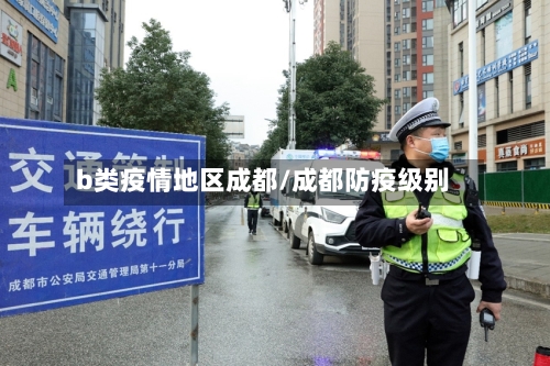b类疫情地区成都/成都防疫级别-第3张图片
