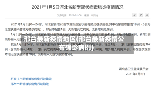 邢台最新疫情地区(邢台最新疫情公布确诊病例)