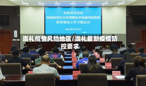崇礼疫情风险地区/崇礼最新疫情防控要求