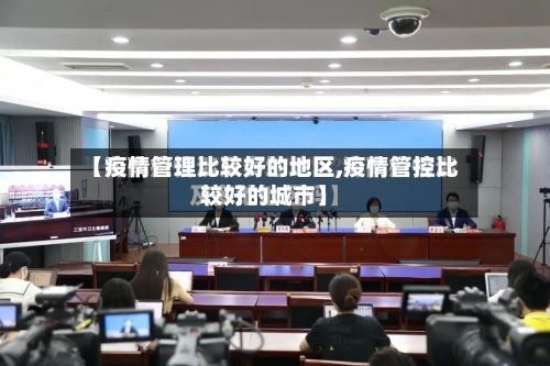 【疫情管理比较好的地区,疫情管控比较好的城市】-第2张图片