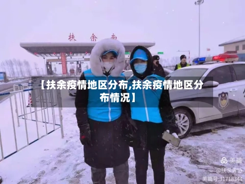 【扶余疫情地区分布,扶余疫情地区分布情况】-第2张图片