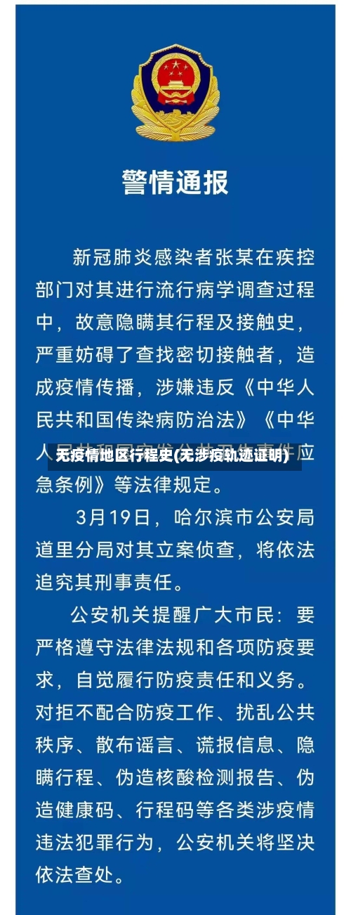 无疫情地区行程史(无涉疫轨迹证明)