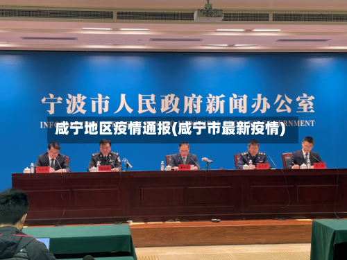 咸宁地区疫情通报(咸宁市最新疫情)