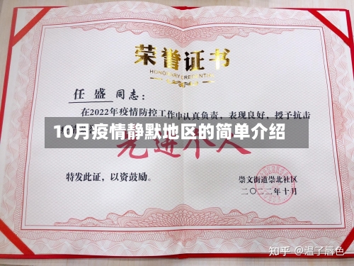 10月疫情静默地区的简单介绍
