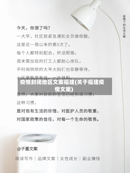 疫情封闭地区文案福建(关于福建疫情文案)