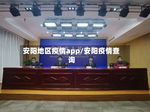 安阳地区疫情app/安阳疫情查询-第3张图片