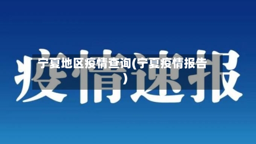 宁夏地区疫情查询(宁夏疫情报告)