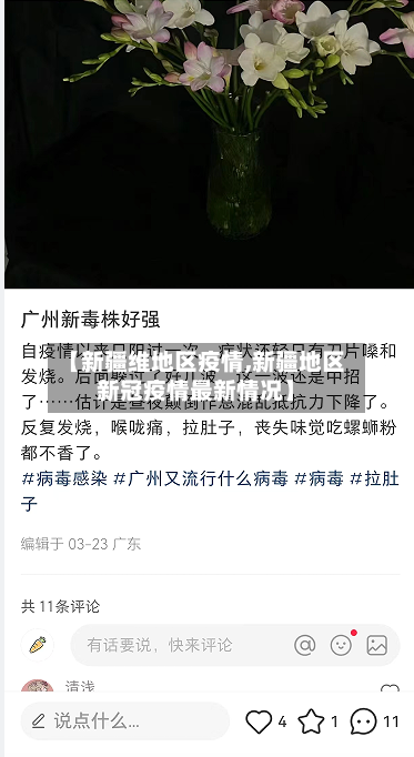 【新疆维地区疫情,新疆地区新冠疫情最新情况】-第2张图片