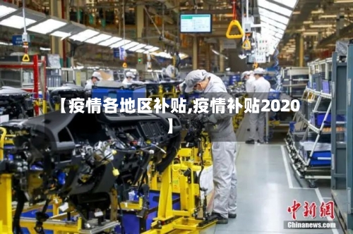 【疫情各地区补贴,疫情补贴2020】
