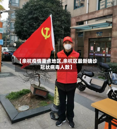 【余杭疫情重点地区,余杭区最新确诊冠状病毒人数】