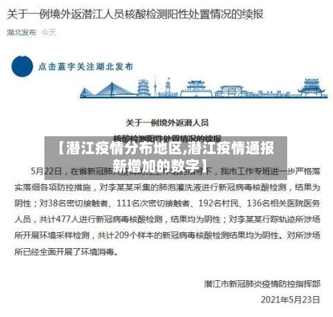 【潜江疫情分布地区,潜江疫情通报新增加的数字】-第3张图片