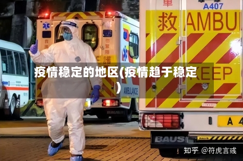 疫情稳定的地区(疫情趋于稳定)-第2张图片