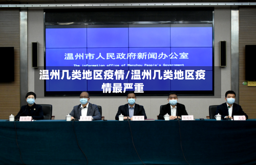 温州几类地区疫情/温州几类地区疫情最严重-第2张图片