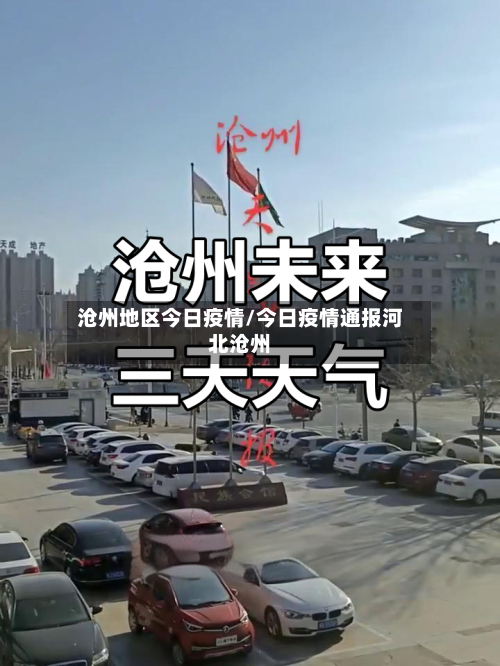 沧州地区今日疫情/今日疫情通报河北沧州-第3张图片