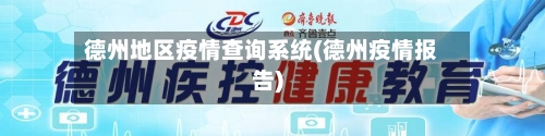 德州地区疫情查询系统(德州疫情报告)-第2张图片