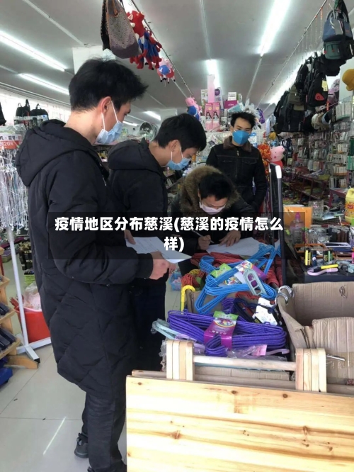 疫情地区分布慈溪(慈溪的疫情怎么样)-第2张图片