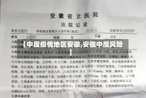 【中度疫情地区安徽,安徽中度风险】-第2张图片