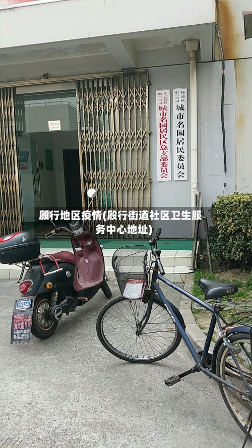 殷行地区疫情(殷行街道社区卫生服务中心地址)