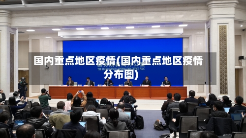 国内重点地区疫情(国内重点地区疫情分布图)-第2张图片