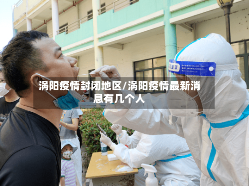 涡阳疫情封闭地区/涡阳疫情最新消息有几个人