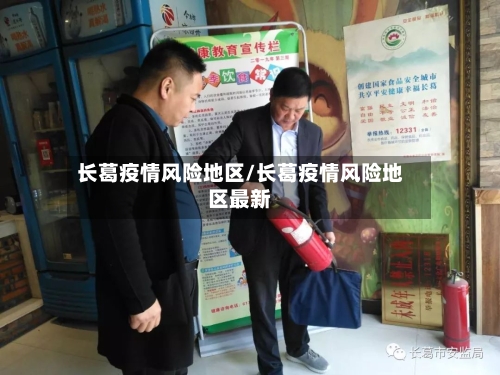 长葛疫情风险地区/长葛疫情风险地区最新