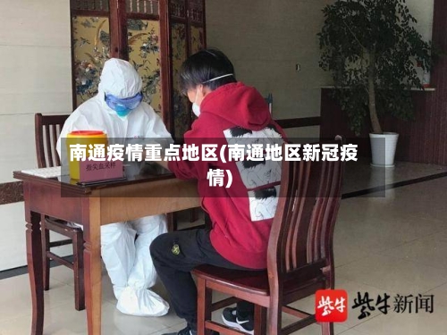 南通疫情重点地区(南通地区新冠疫情)