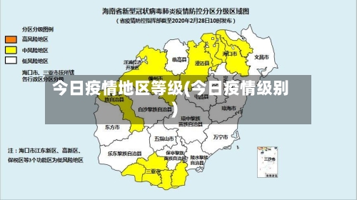 今日疫情地区等级(今日疫情级别)