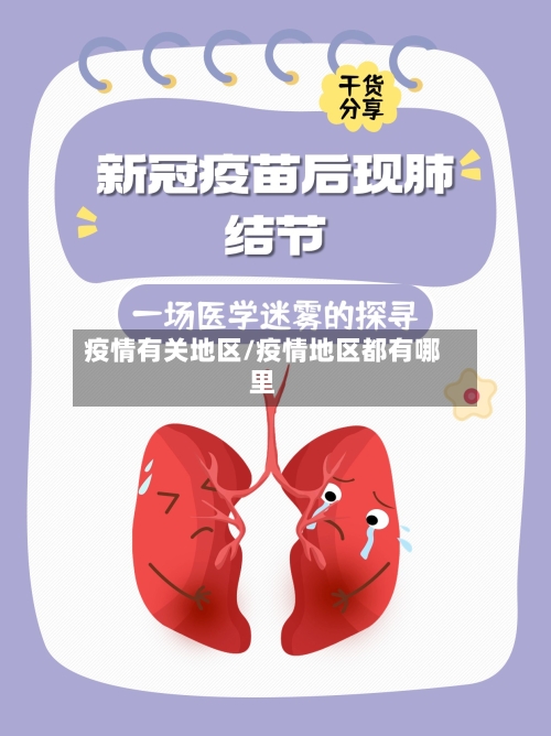 疫情有关地区/疫情地区都有哪里-第2张图片