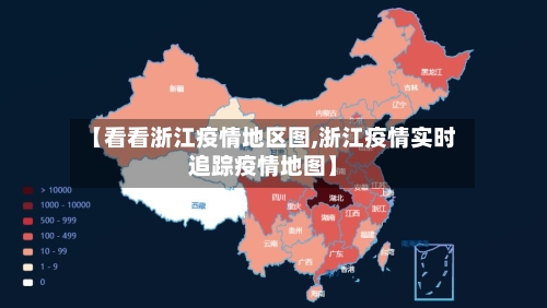 【看看浙江疫情地区图,浙江疫情实时追踪疫情地图】-第3张图片