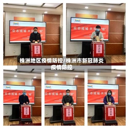 株洲地区疫情防控/株洲市新冠肺炎疫情防控