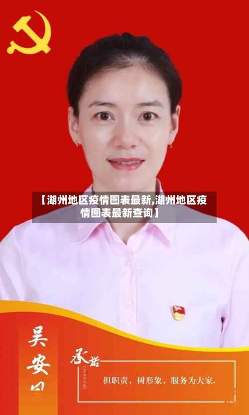 【湖州地区疫情图表最新,湖州地区疫情图表最新查询】