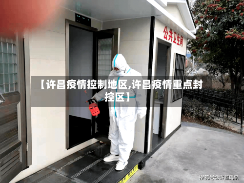 【许昌疫情控制地区,许昌疫情重点封控区】