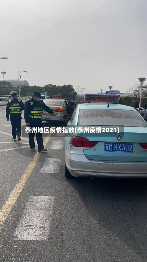 泰州地区疫情指数(泰州疫情2021)-第3张图片
