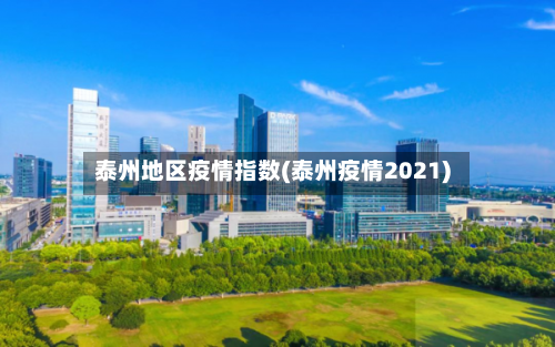 泰州地区疫情指数(泰州疫情2021)-第2张图片