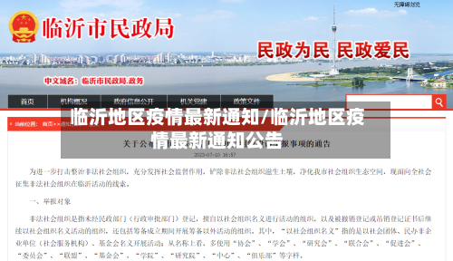 临沂地区疫情最新通知/临沂地区疫情最新通知公告-第3张图片