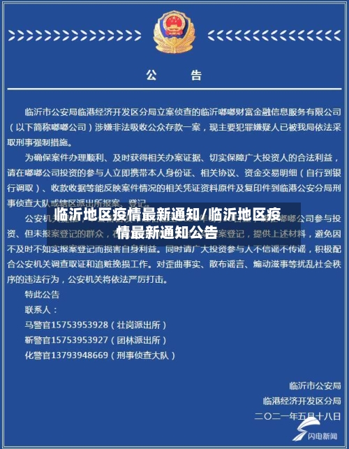 临沂地区疫情最新通知/临沂地区疫情最新通知公告-第2张图片
