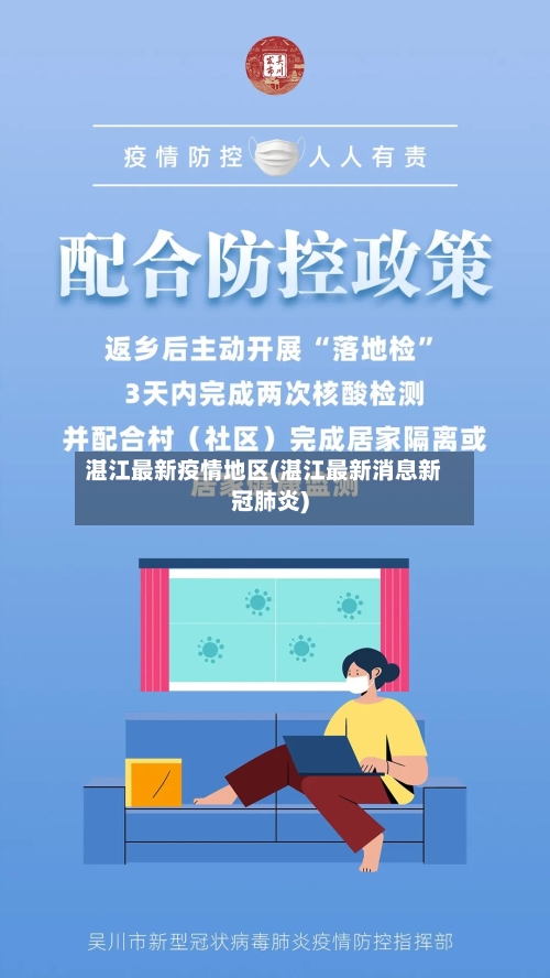 湛江最新疫情地区(湛江最新消息新冠肺炎)