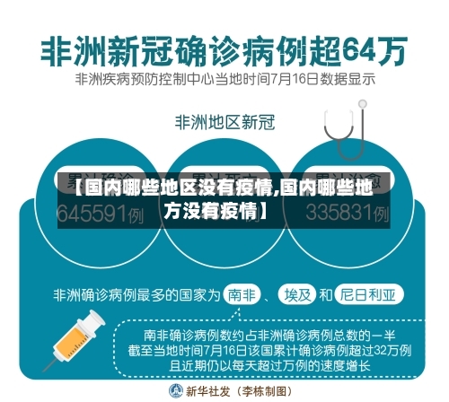 【国内哪些地区没有疫情,国内哪些地方没有疫情】-第3张图片