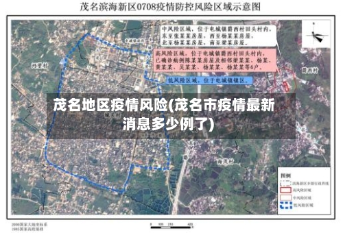茂名地区疫情风险(茂名市疫情最新消息多少例了)