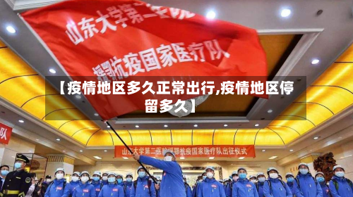 【疫情地区多久正常出行,疫情地区停留多久】-第3张图片