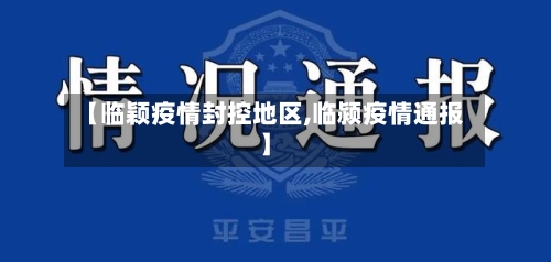 【临颖疫情封控地区,临颍疫情通报】-第2张图片