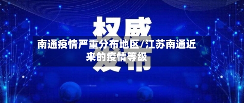 南通疫情严重分布地区/江苏南通近来的疫情等级-第2张图片