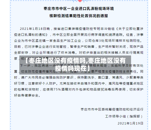 【枣庄地区没有疫情吗,枣庄地区没有疫情吗现在】-第2张图片