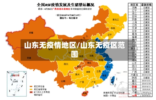 山东无疫情地区/山东无疫区范围